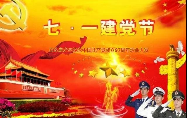 “唱支贊歌給黨聽”百全毫米波紀(jì)念中國共產(chǎn)黨成立97周年歌曲大賽即將拉開帷幕